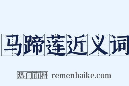 马蹄莲近义词是什么意思的图片